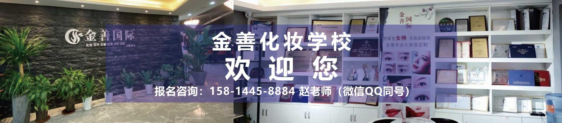 南京金善化妆培训学校