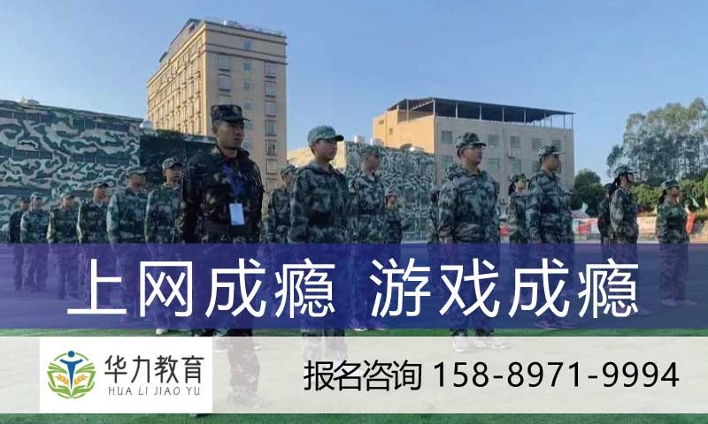 东莞矫正叛逆少年上网成瘾游戏成瘾特训营