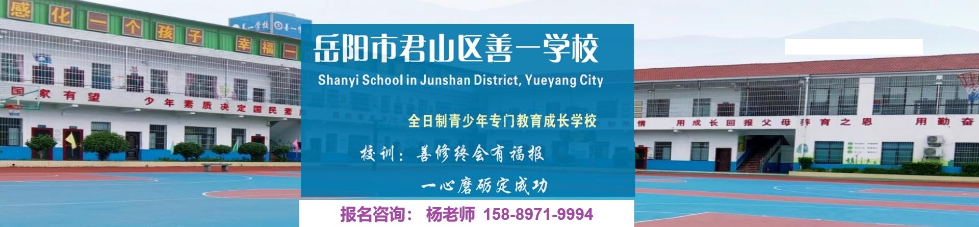 岳阳市君山区善一青少年叛逆特训学校