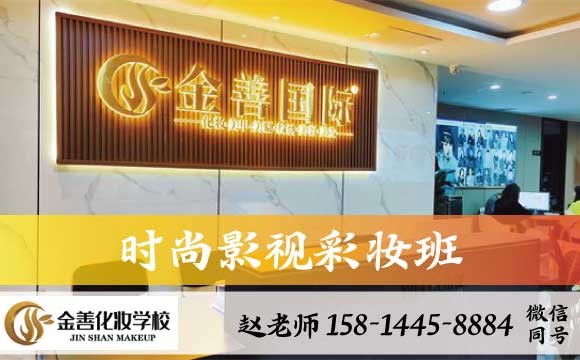 天津时尚影视彩妆班