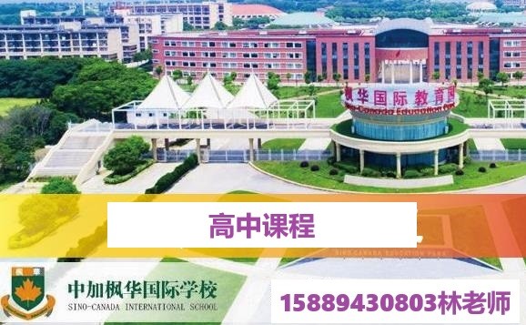 苏州中加枫华高中课程