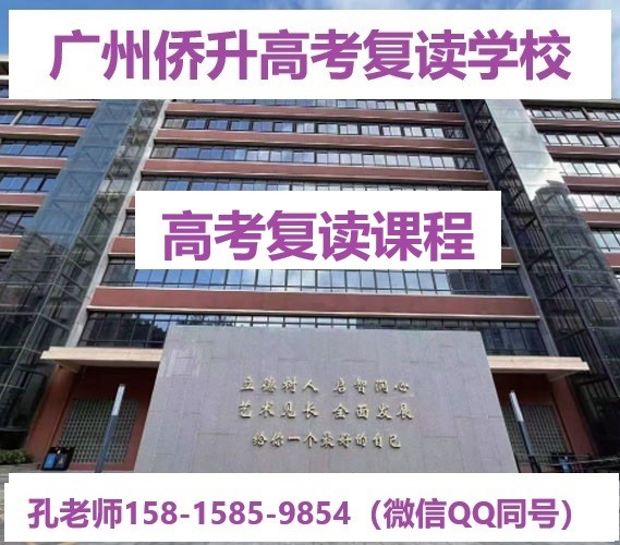 广州侨升高考复读课程