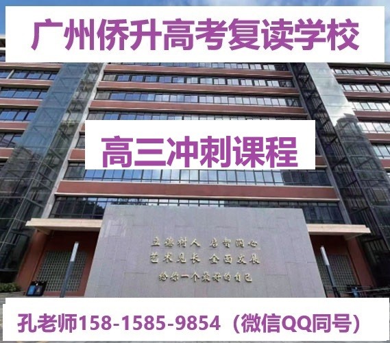 广州侨升高三冲刺课程