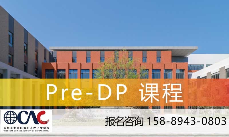 苏州Pre-DP课程