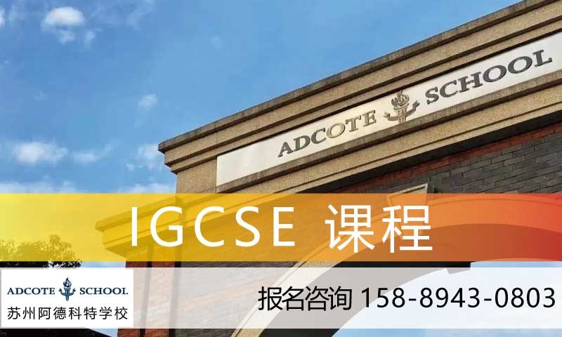 苏州IGCSE课程