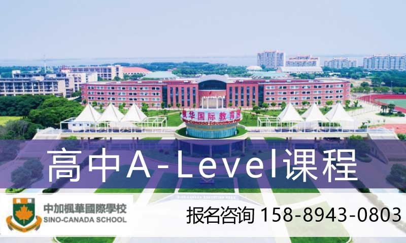 苏州高中A-Level课程