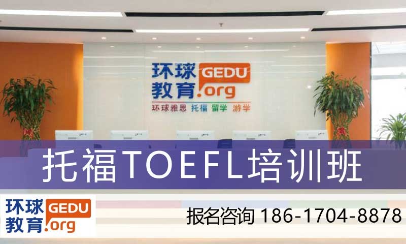 广州托福TOEFL培训班