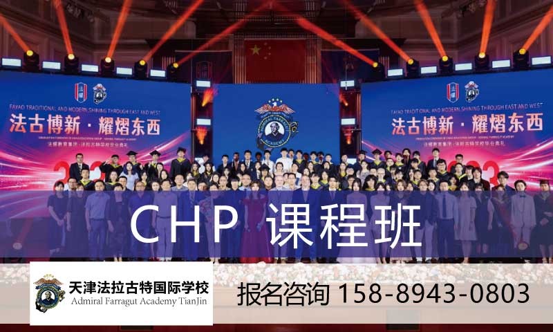 天津国际学校CHP课程班