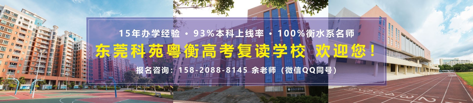 东莞科苑粤衡教育高考艺考文化课培训学校