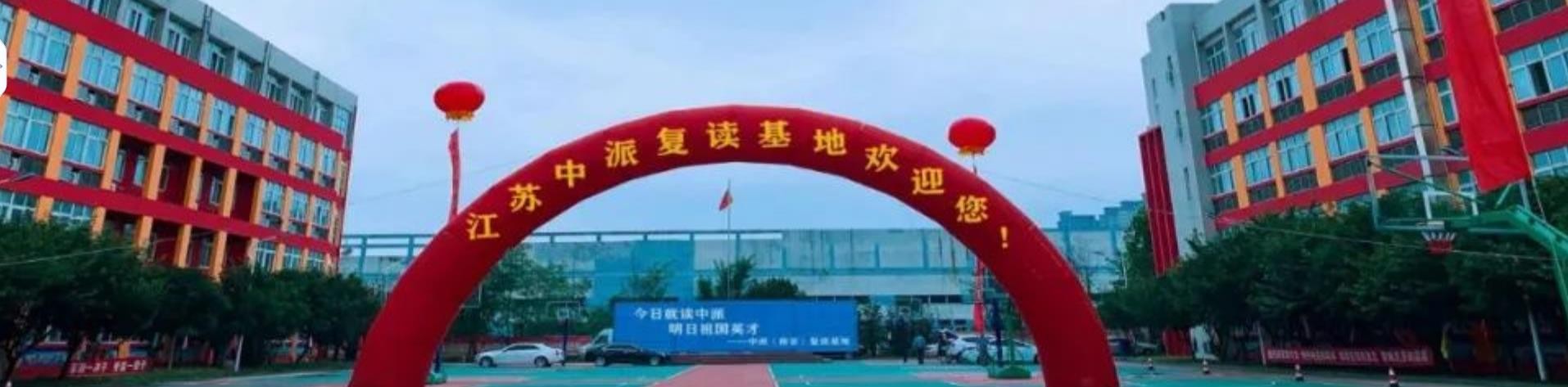 江苏中派高考艺考文化课学校