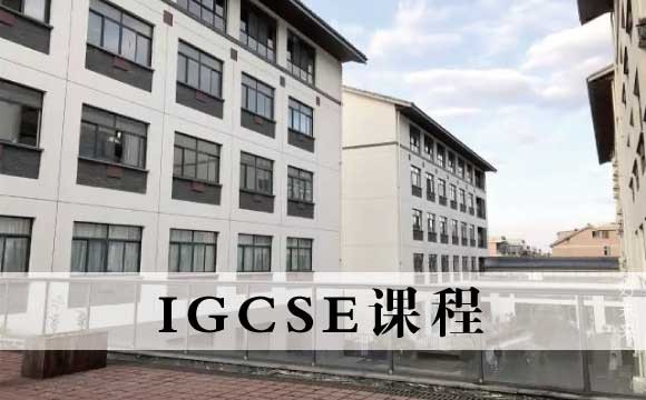 杭州国际高中IGCSE课程