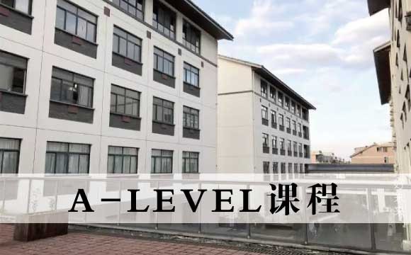 杭州国际高中A-LEVEL课程