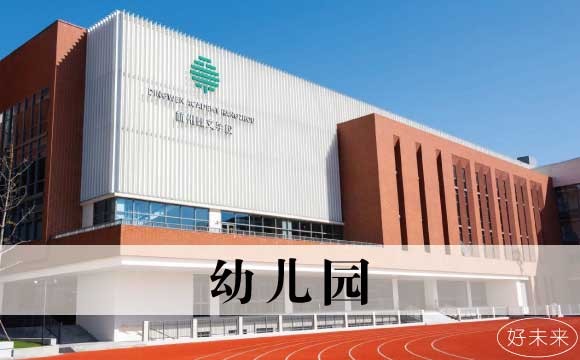 杭州幼儿园