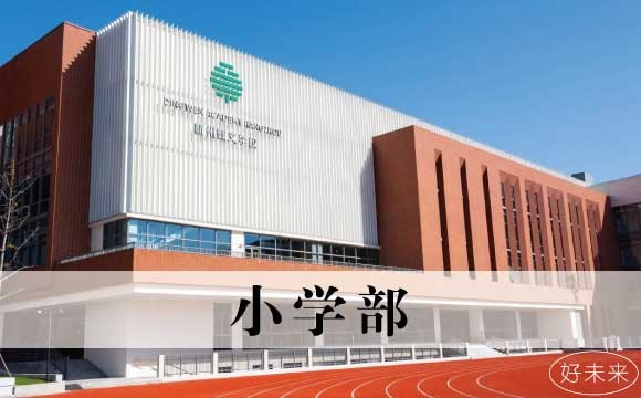 杭州鼎文学校小学部
