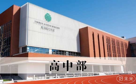 杭州鼎文学校高中部