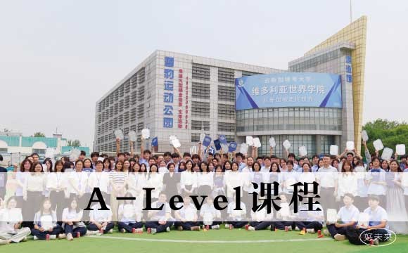 天津A-level国际高中班